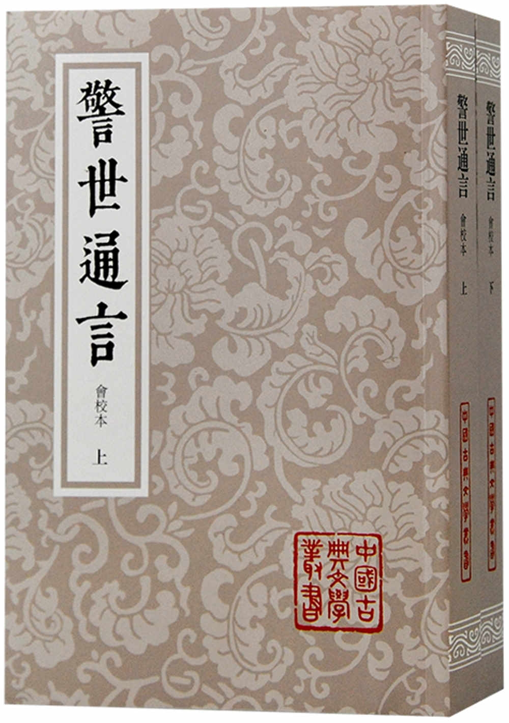 警世通言(會校本 全二冊)