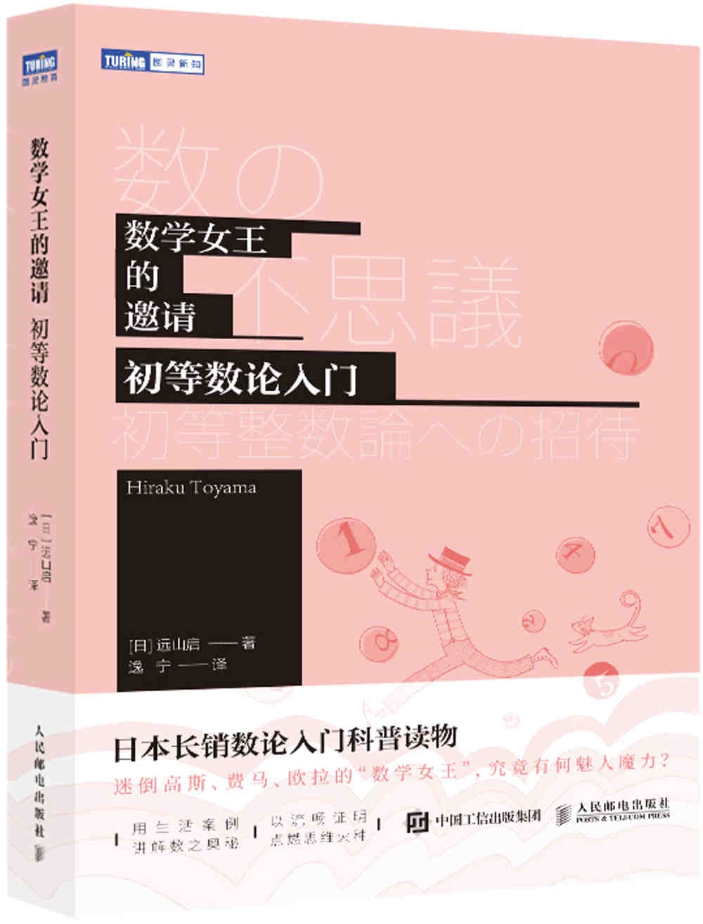 數學女王的邀請：初等數論入門