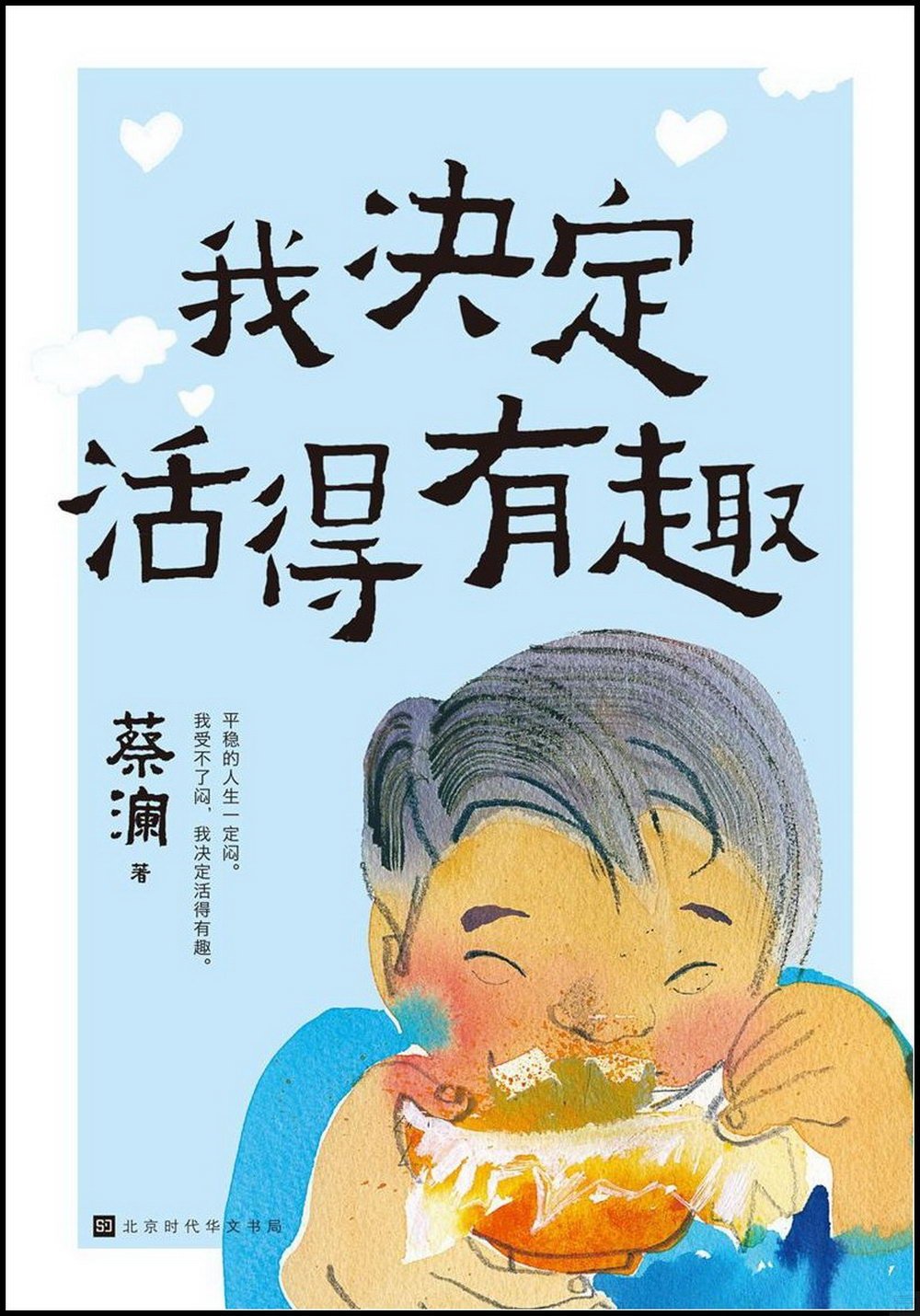 我決定活得有趣