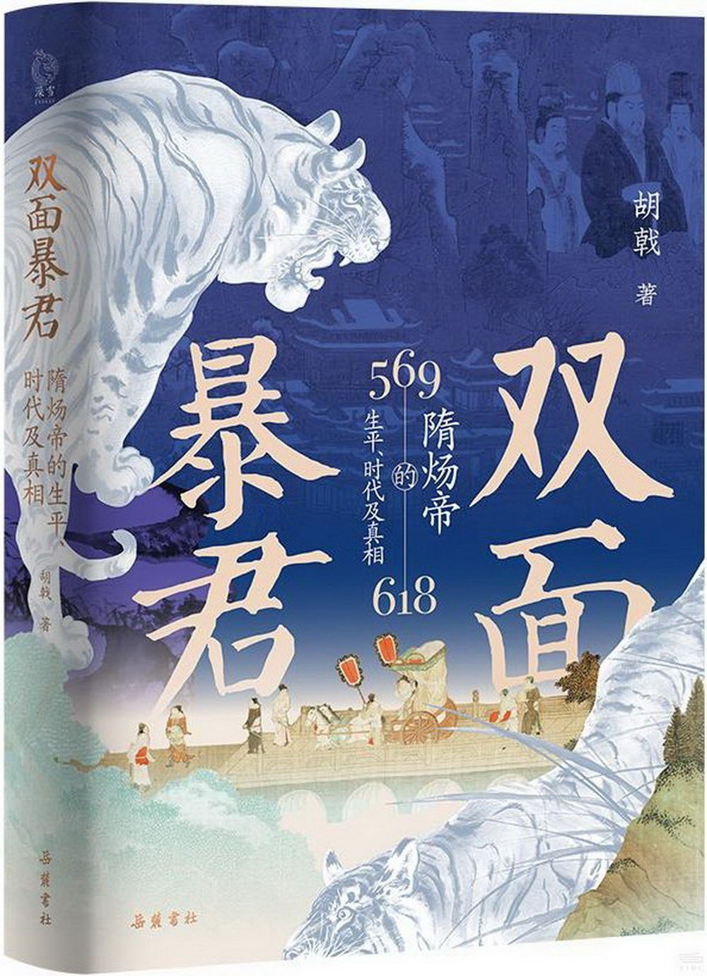 雙面暴君：隋煬帝的生平、時代及真相