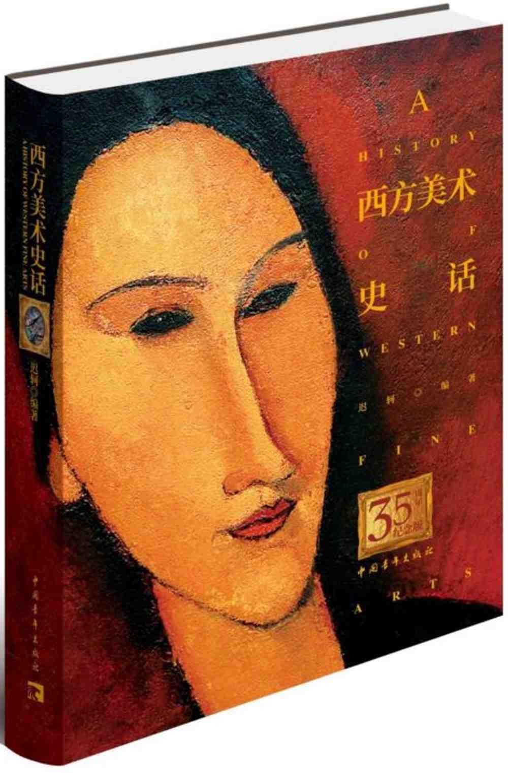 西方美術史話