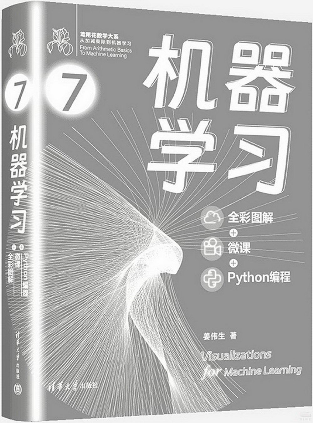 機器學習：全彩圖解+微課程+Python程序