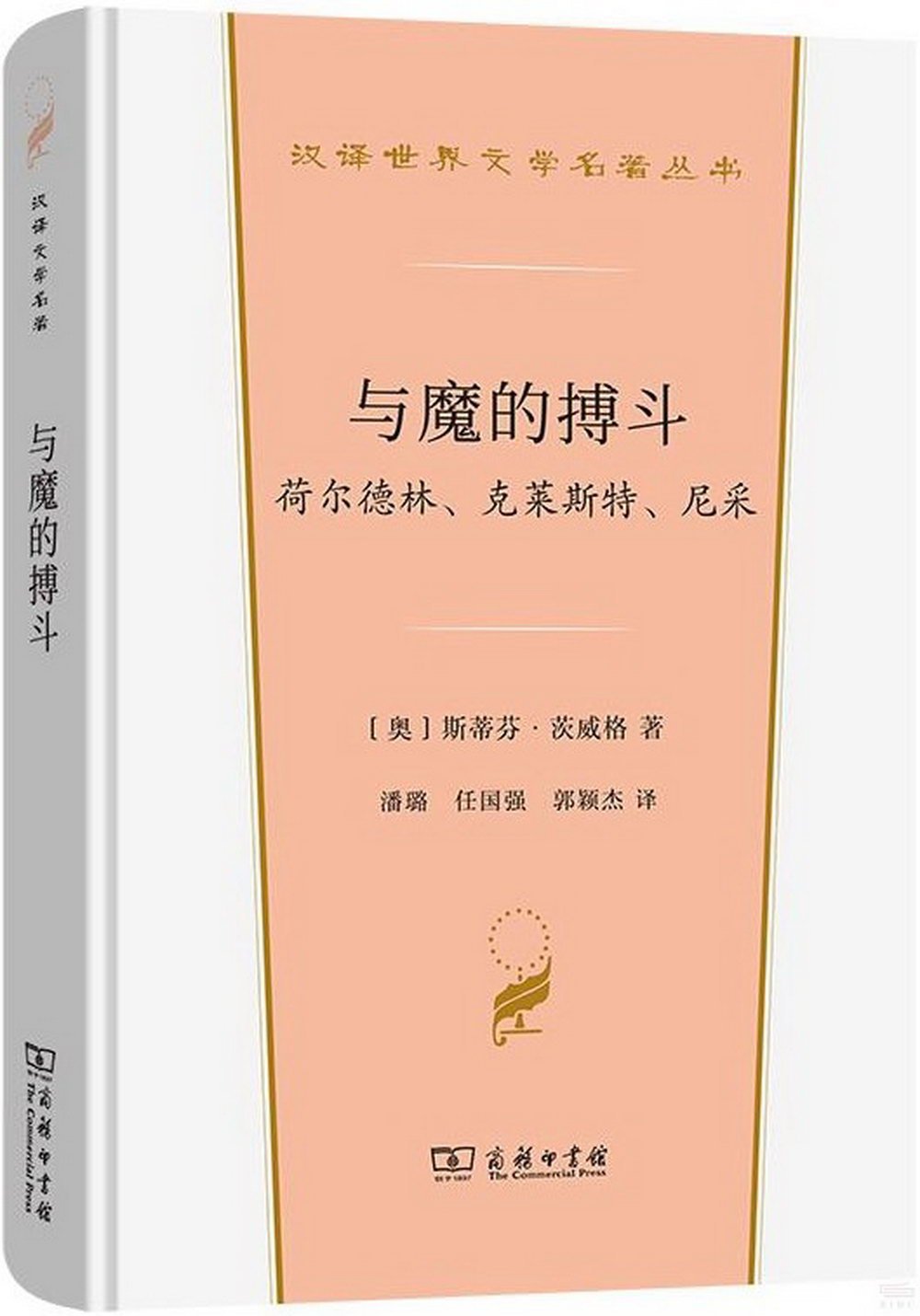 與魔的搏鬥：荷爾德林、克萊斯特、尼采