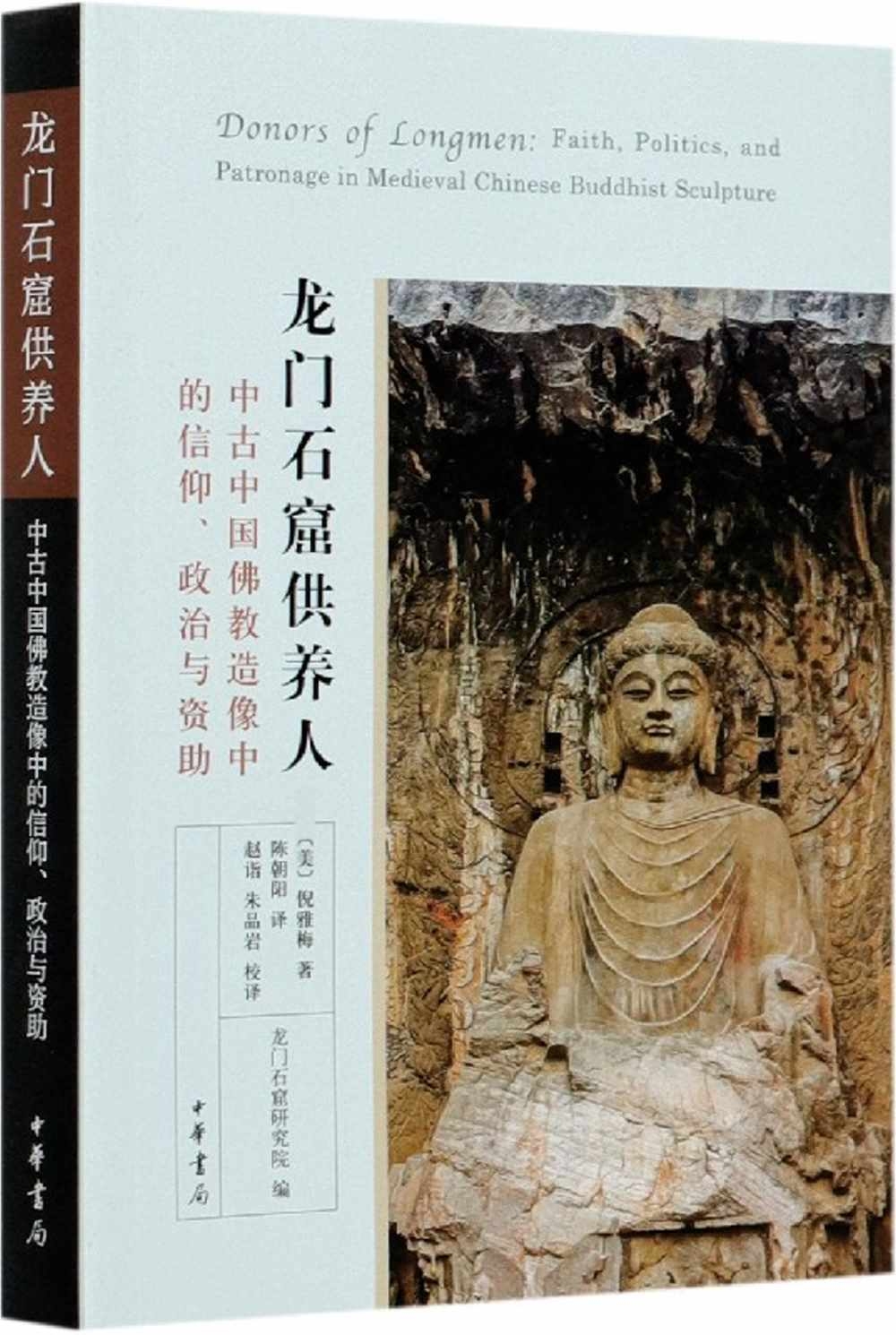 龍門石窟供養人：中古中國佛教造像中的信仰、政治與資助