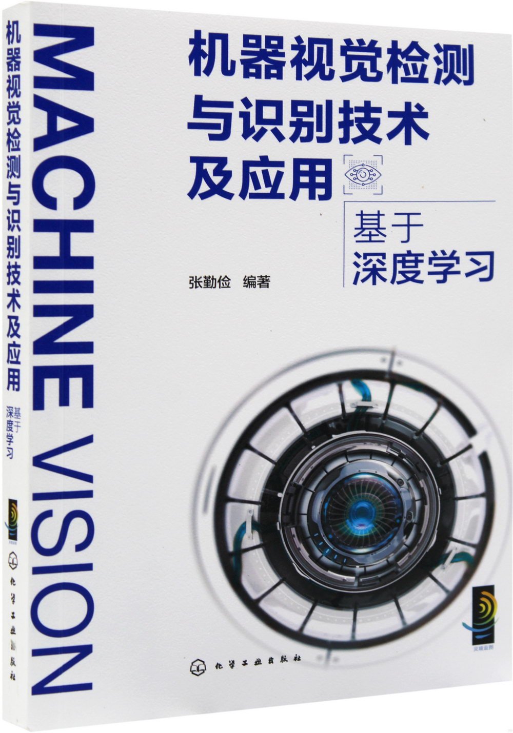 機器視覺偵測與辨識技術及應用：基於深度學習