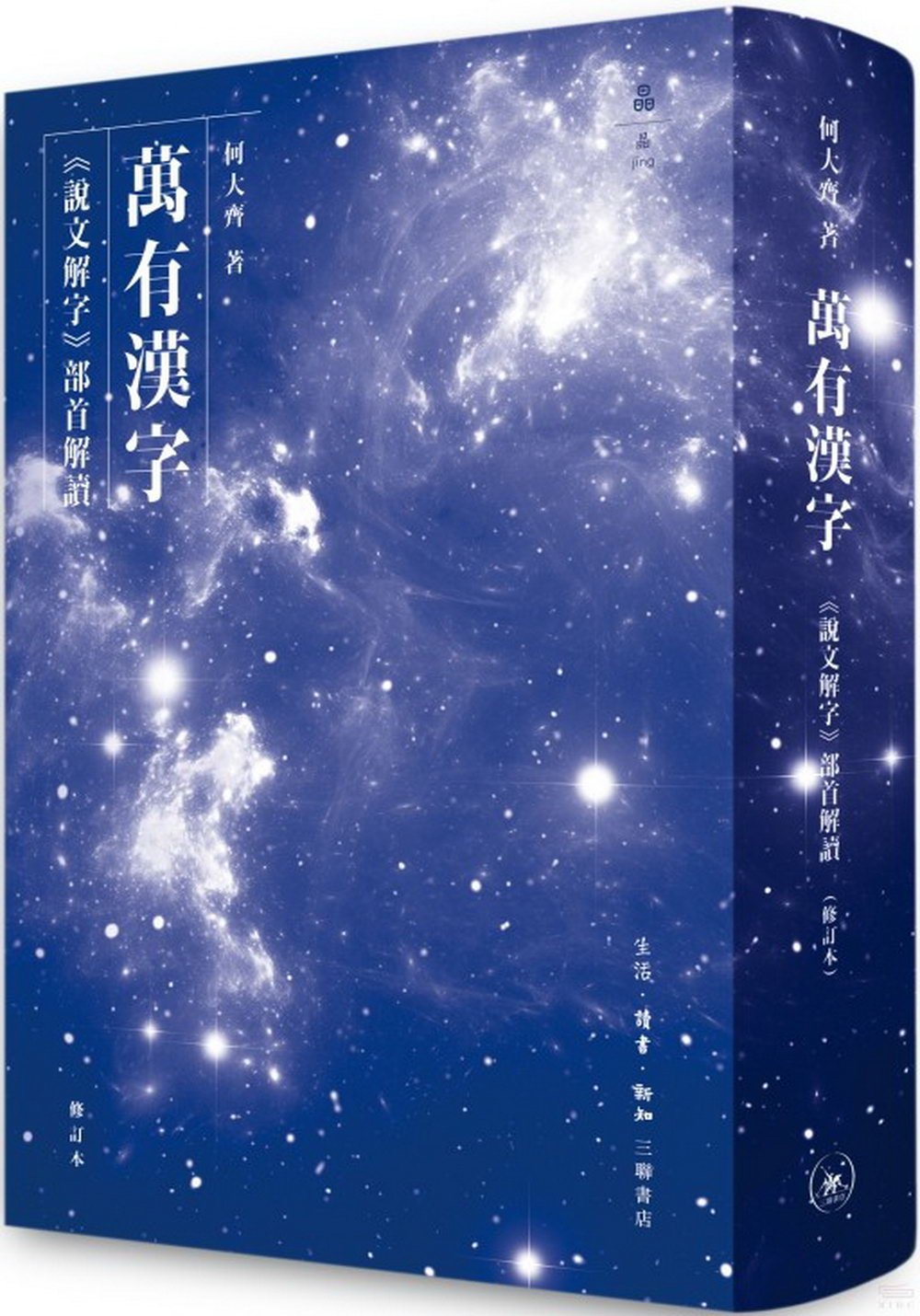 萬有漢字：《說文解字》部首解讀