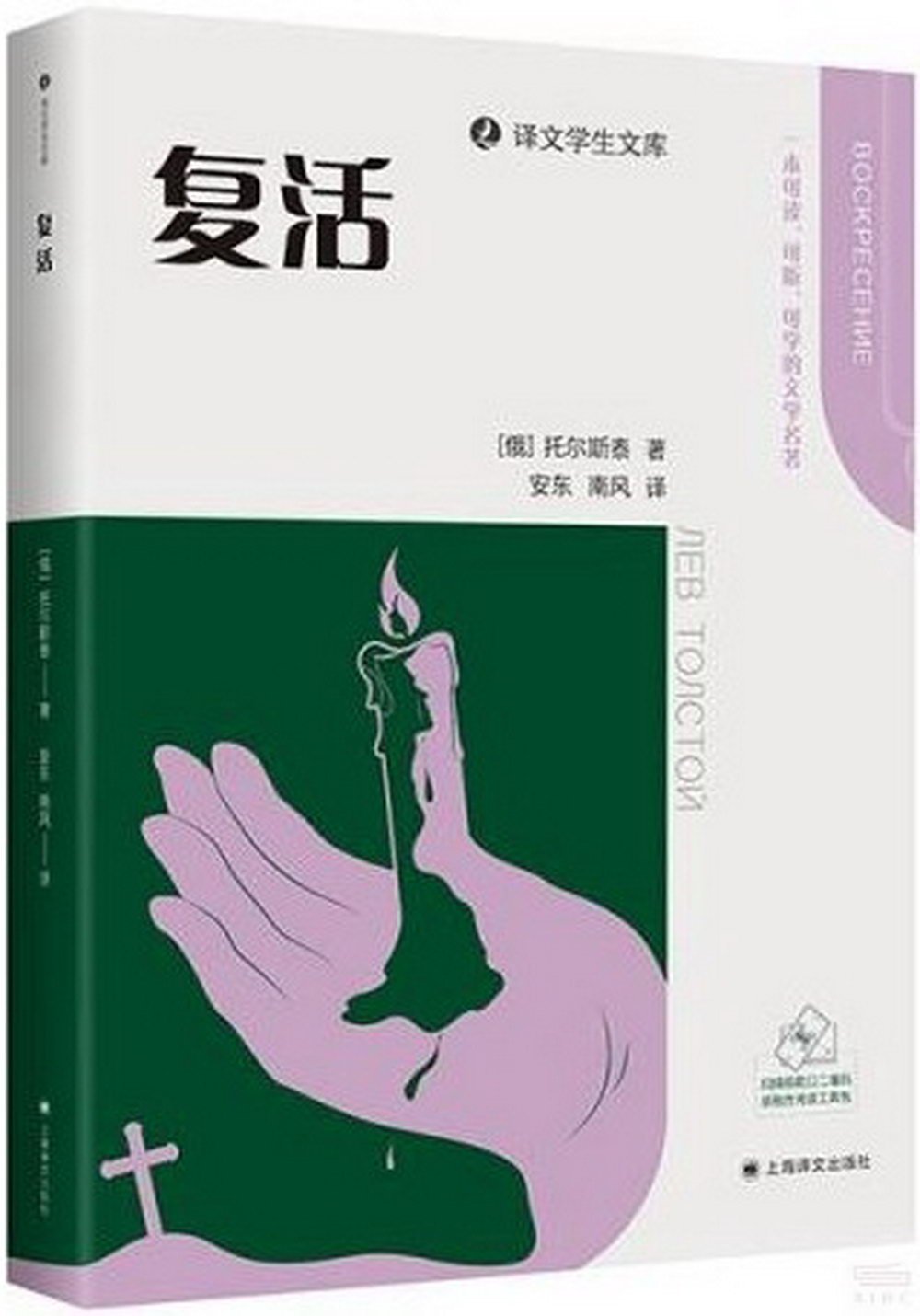 譯文學生文庫：復活