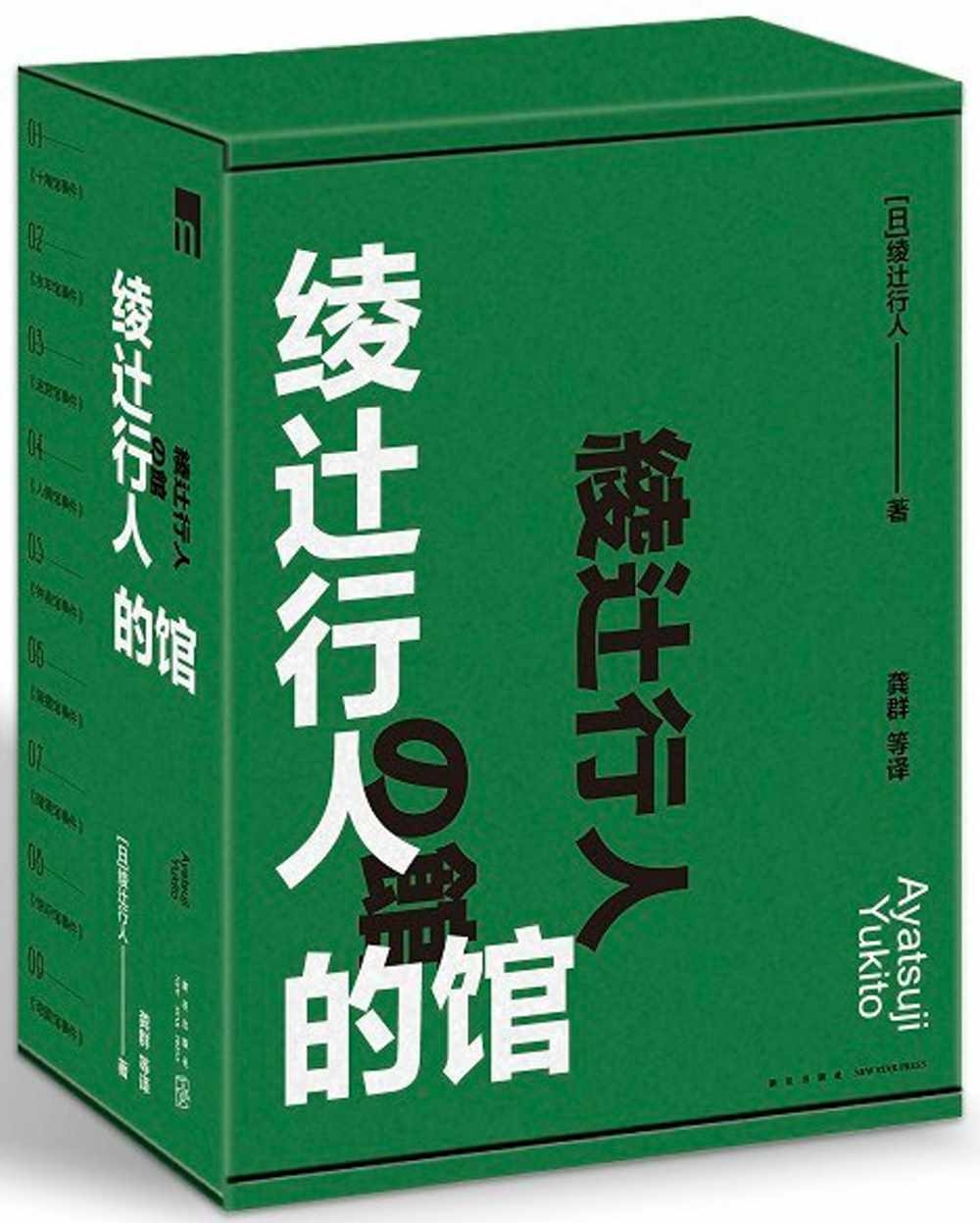 綾辻行人的館(全九冊)