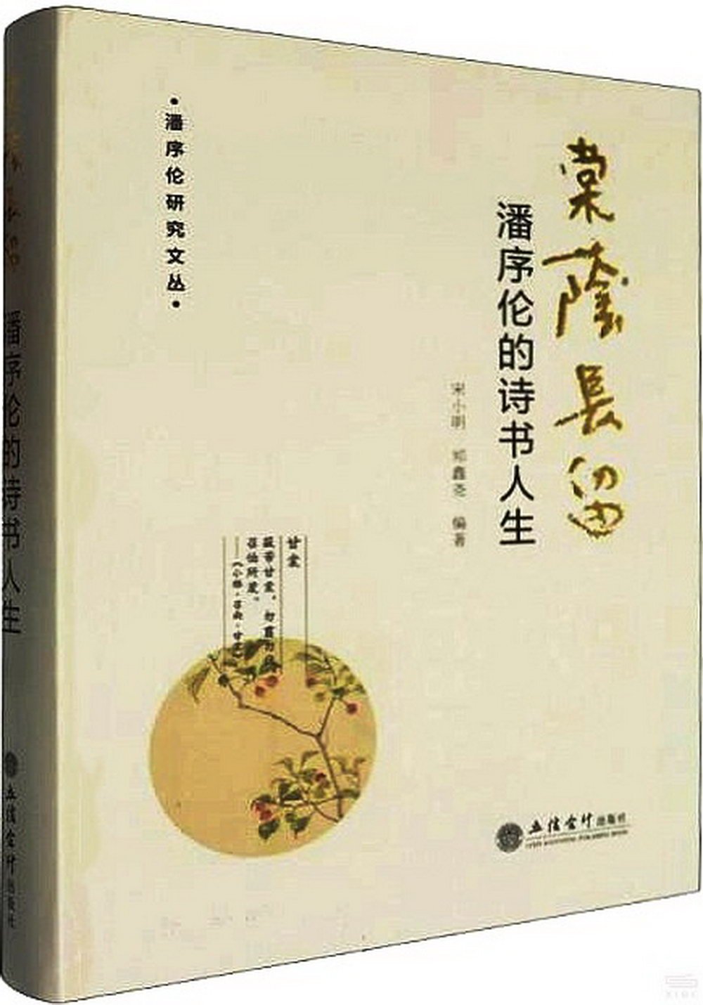 棠蔭長留：潘序倫的詩書人生