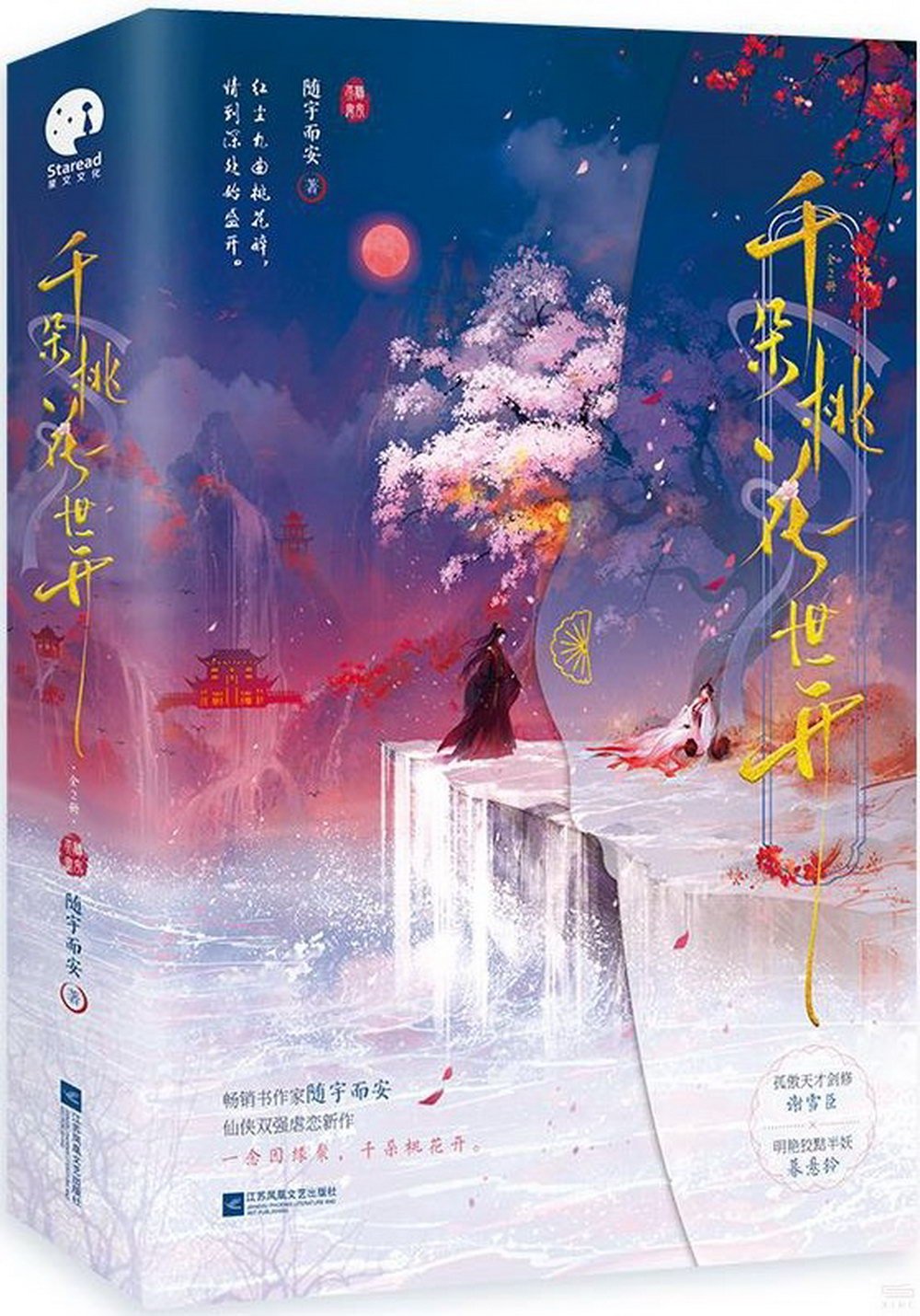 千朵桃花一世開(全2冊)