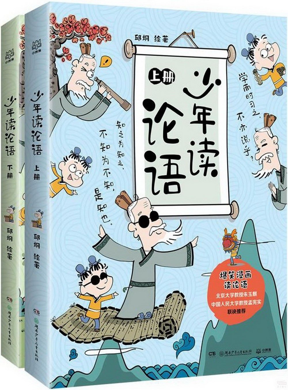 少年讀論語(上下冊)