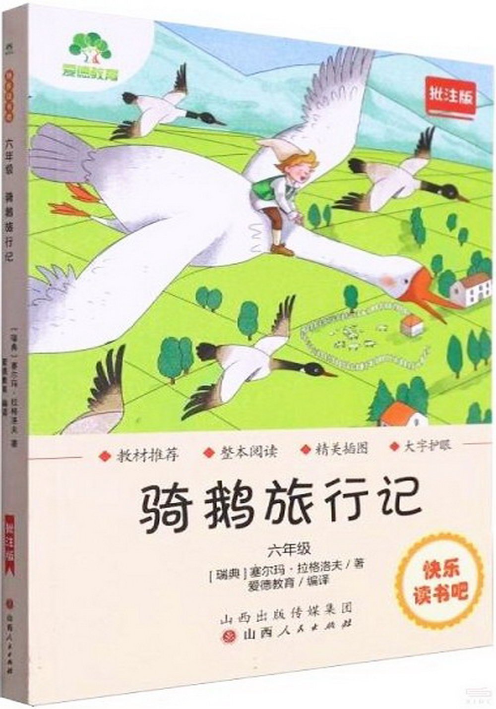 愛德教育：快樂讀書吧·6年級·騎鵝旅行記(批註版)