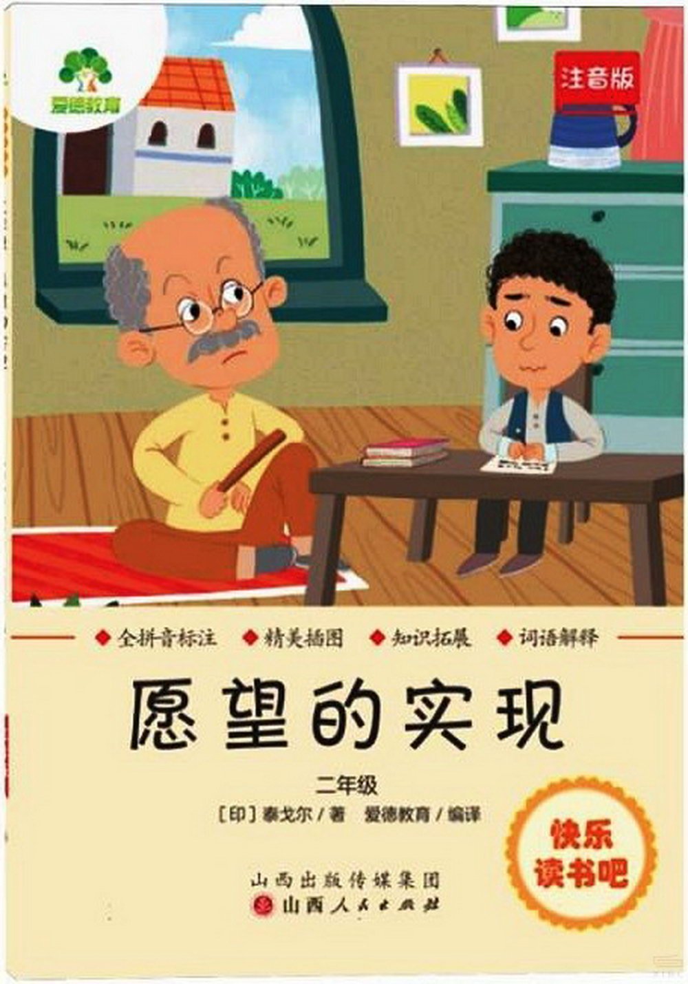 愛德教育：快樂讀書吧·2年級·願望的實現(注音版)