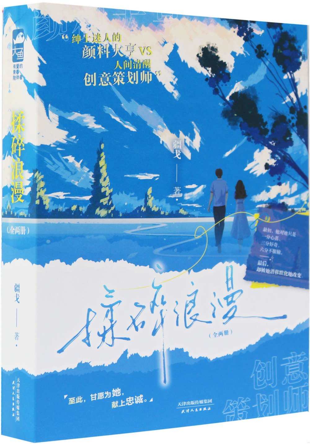 揉碎浪漫(全兩冊)