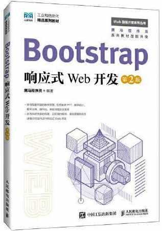 Bootstrap響應式Web開發(第2版)