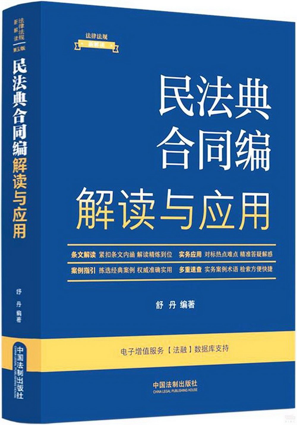 民法典合同編解讀與應用