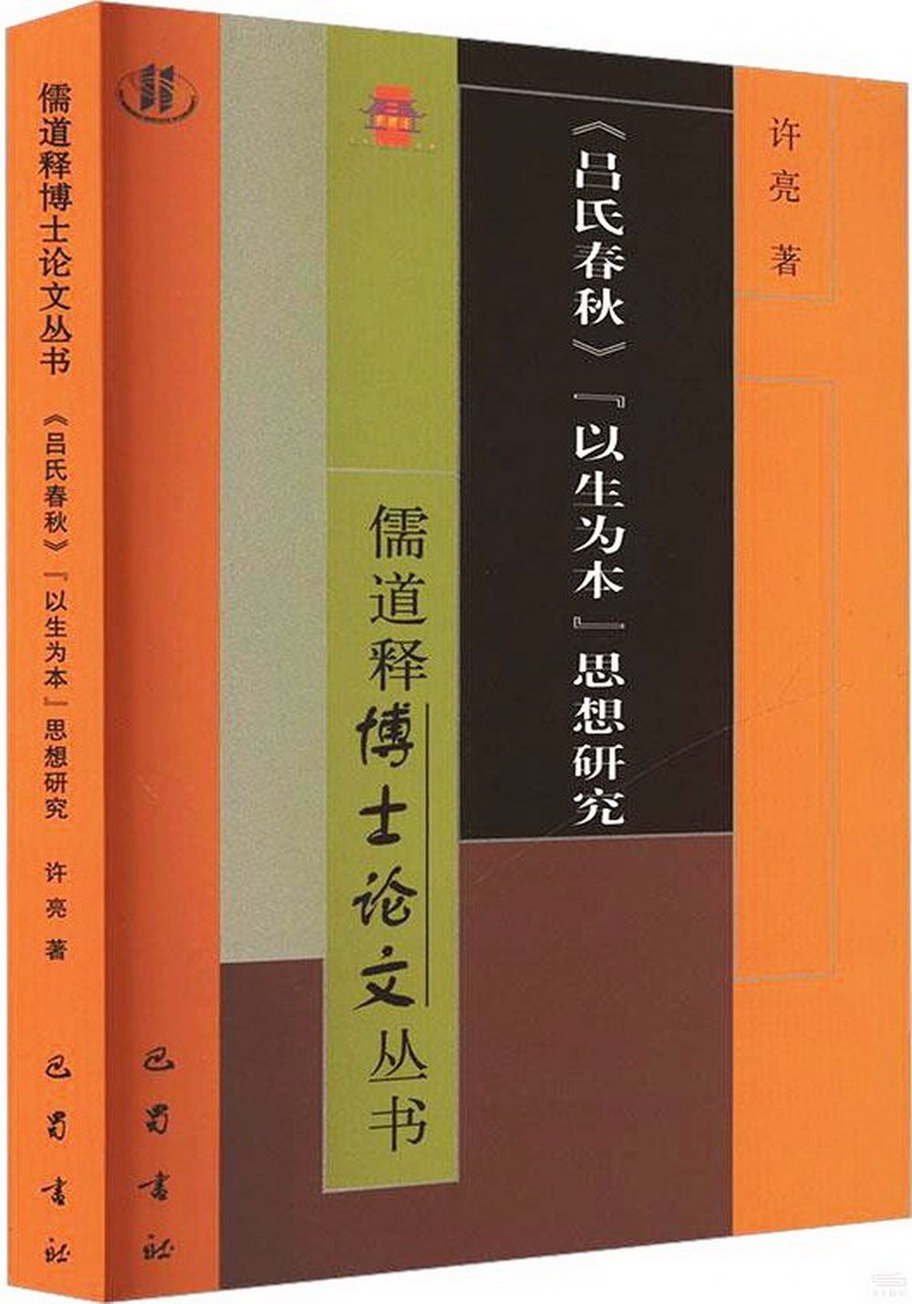 《呂氏春秋》“以生為本”思想研究