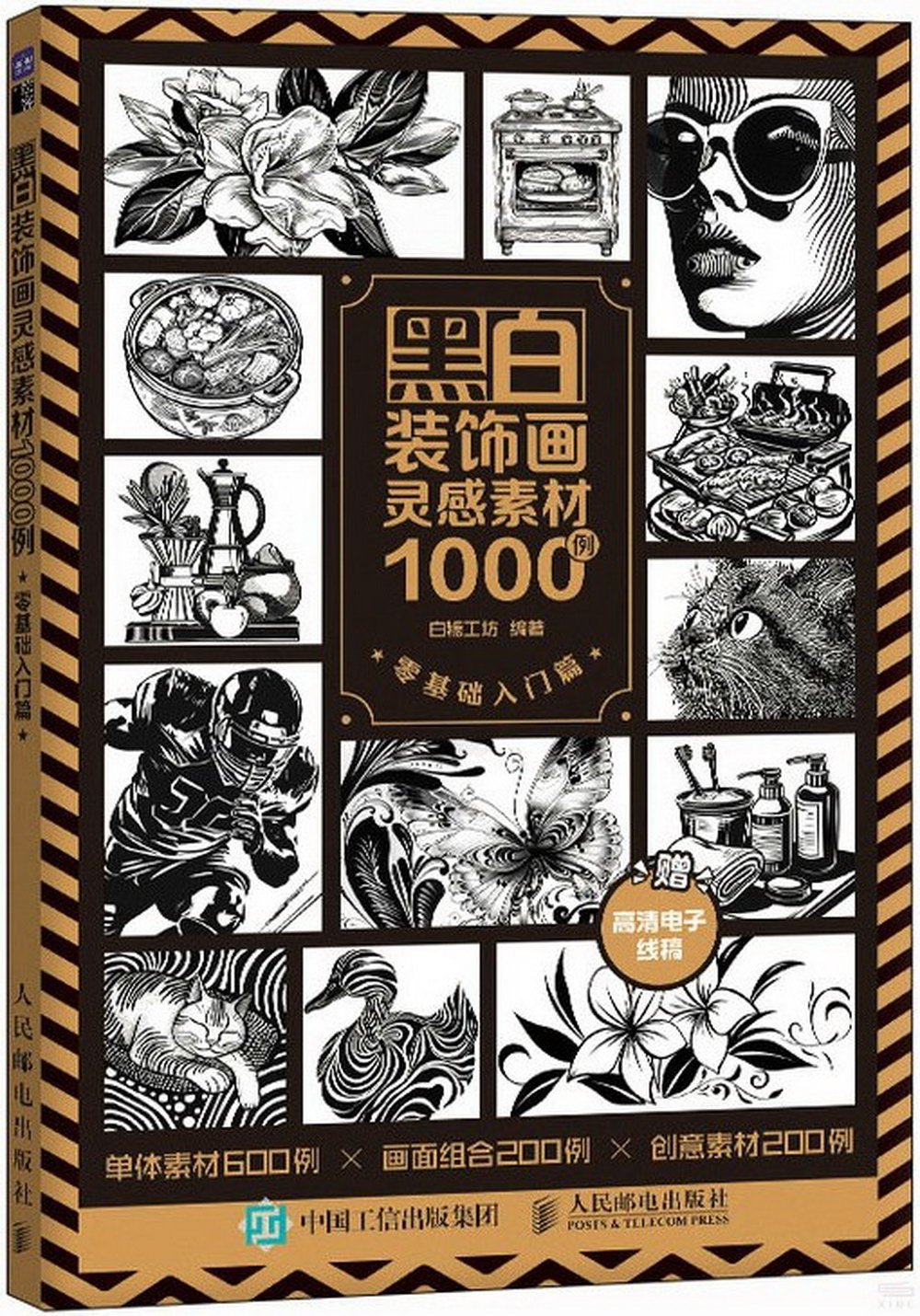 黑白裝飾畫靈感素材1000例：零基礎入門篇