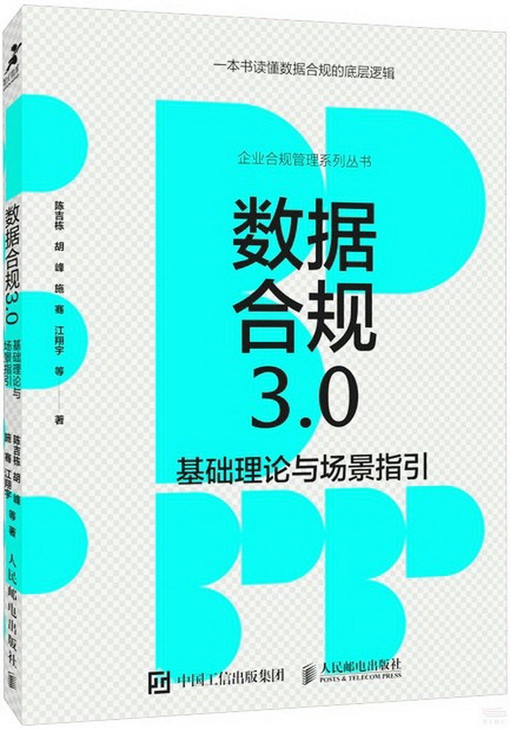 數據合規3.0基礎理論與場景指引