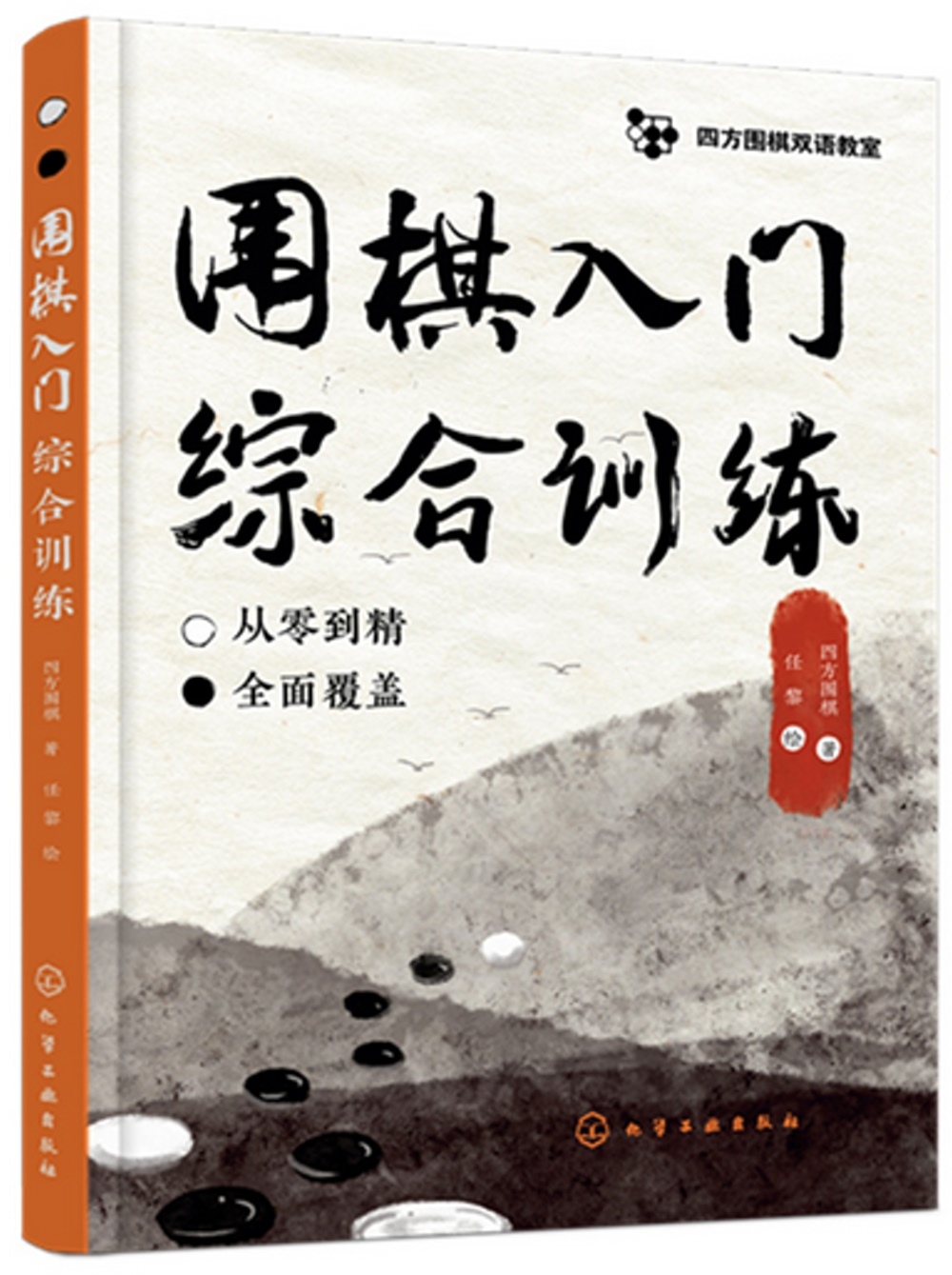 圍棋入門綜合訓練