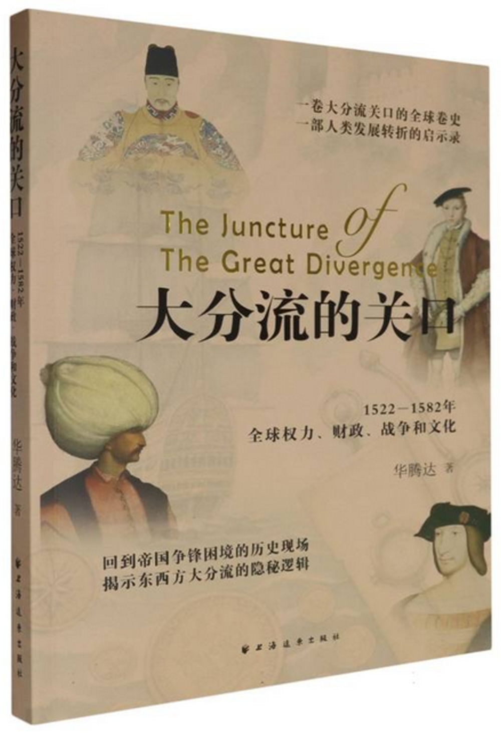 大分流的關口：1522-1582年全球權力、財政、戰爭和文化