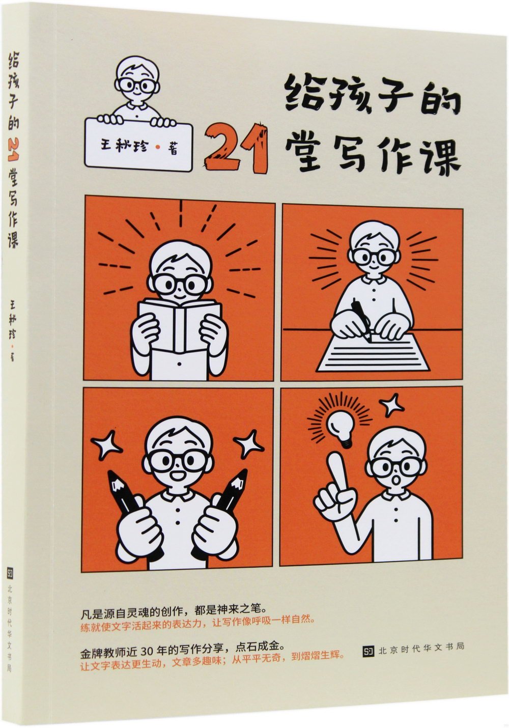 給孩子的21堂寫作課