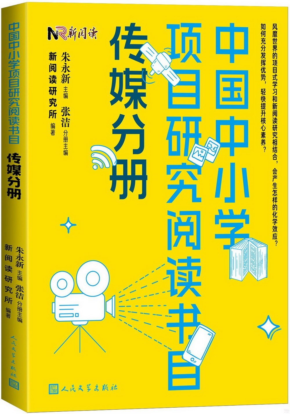 中國中小學項目研究閱讀書目：傳媒分冊