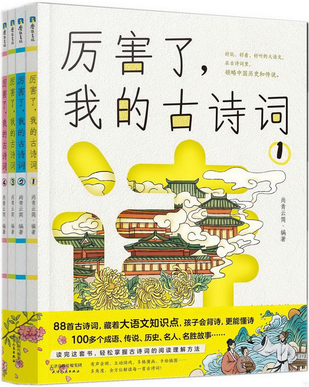 厲害了，我的古詩詞(全4冊)