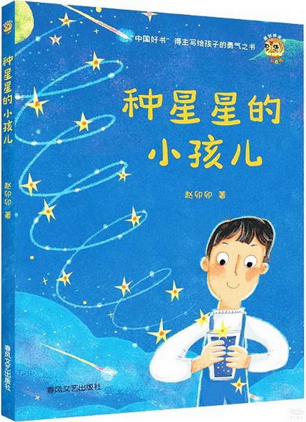 種星星的小孩兒