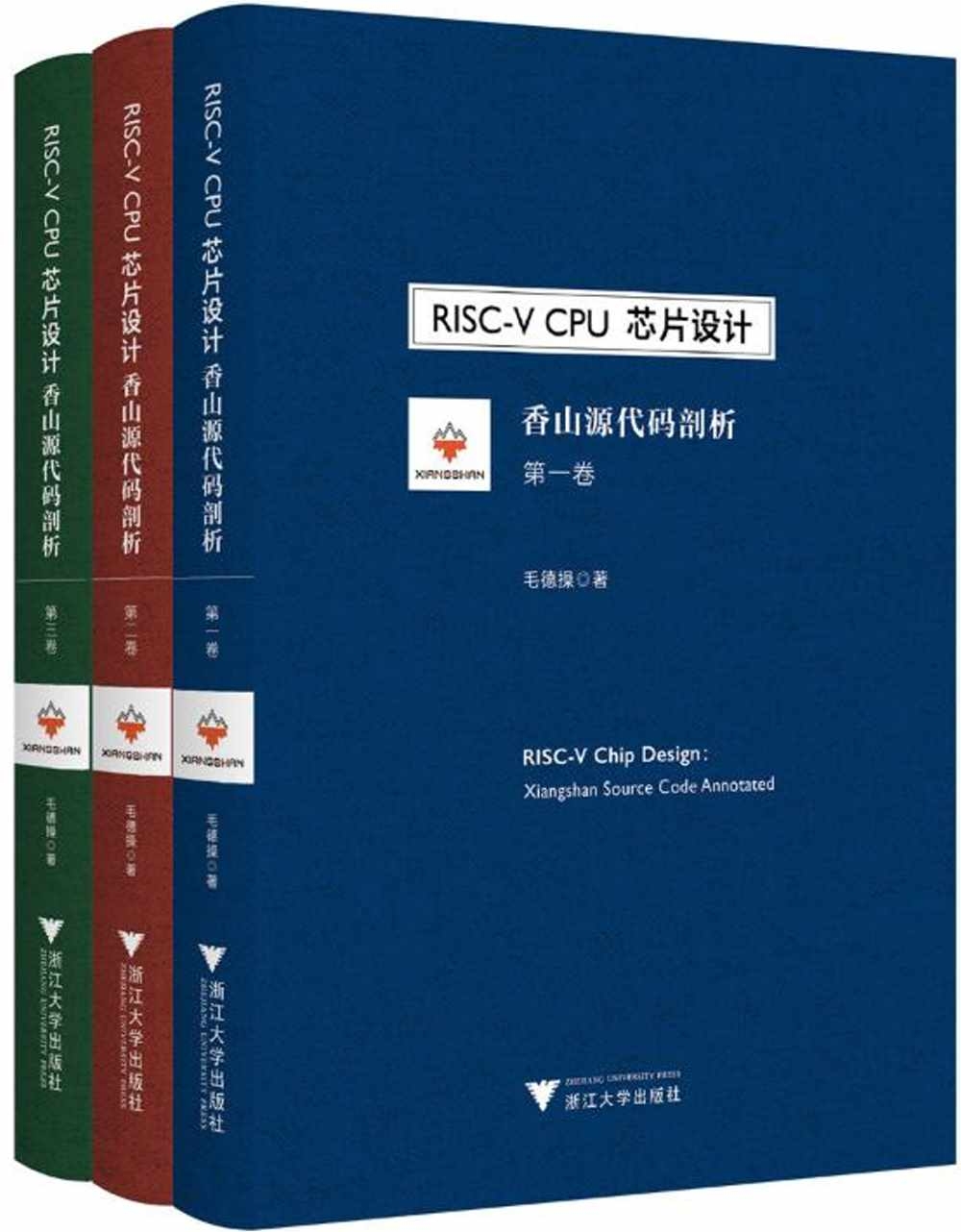 RISC-V CPU芯片設計：香山源代碼剖析(1-3卷)