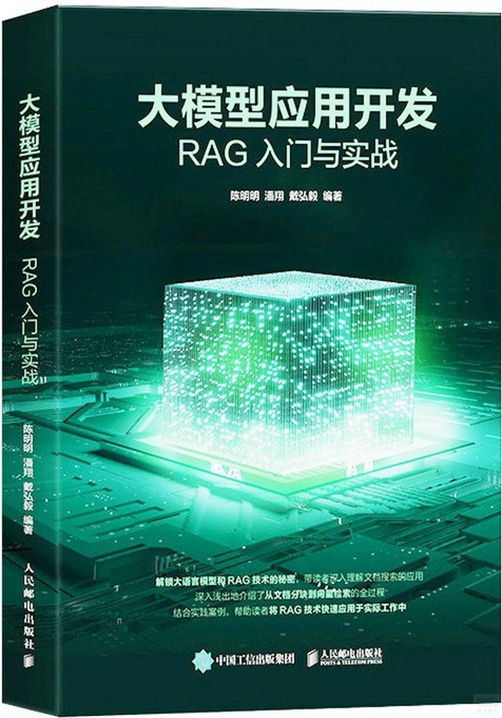 大模型應用開發：RAG入門與實戰