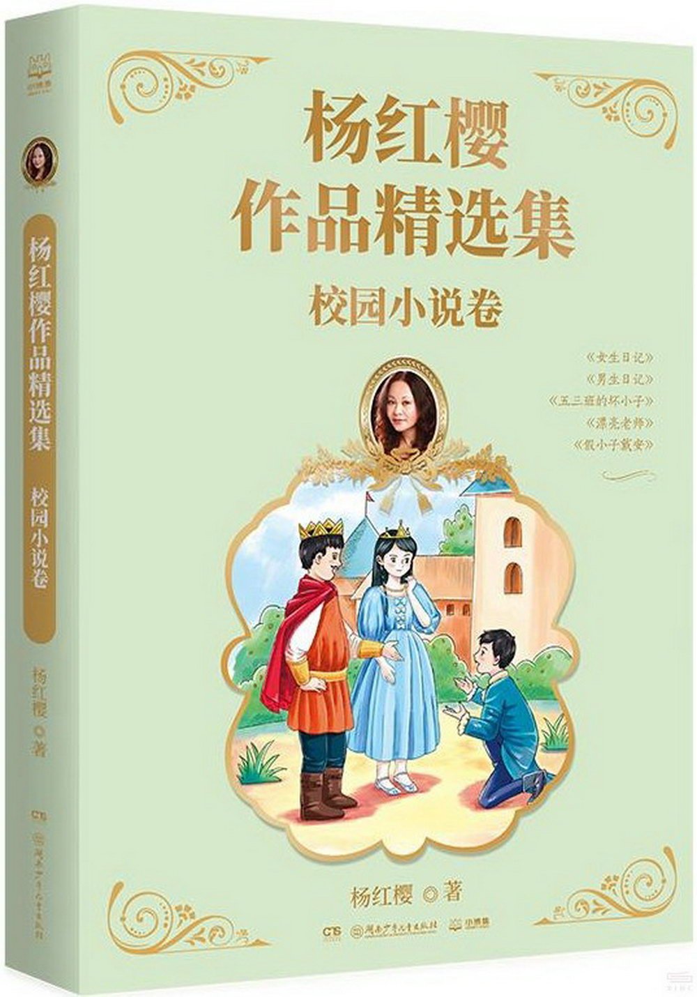 楊紅櫻作品精選集：校園小說卷