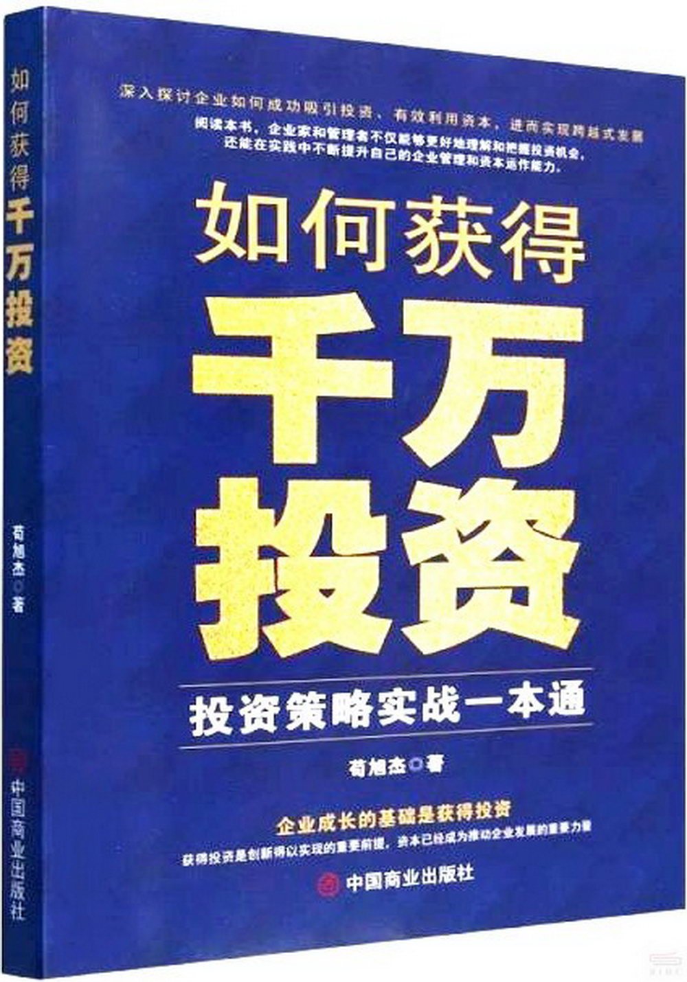 如何獲得千萬投資：投資策略實戰一本通