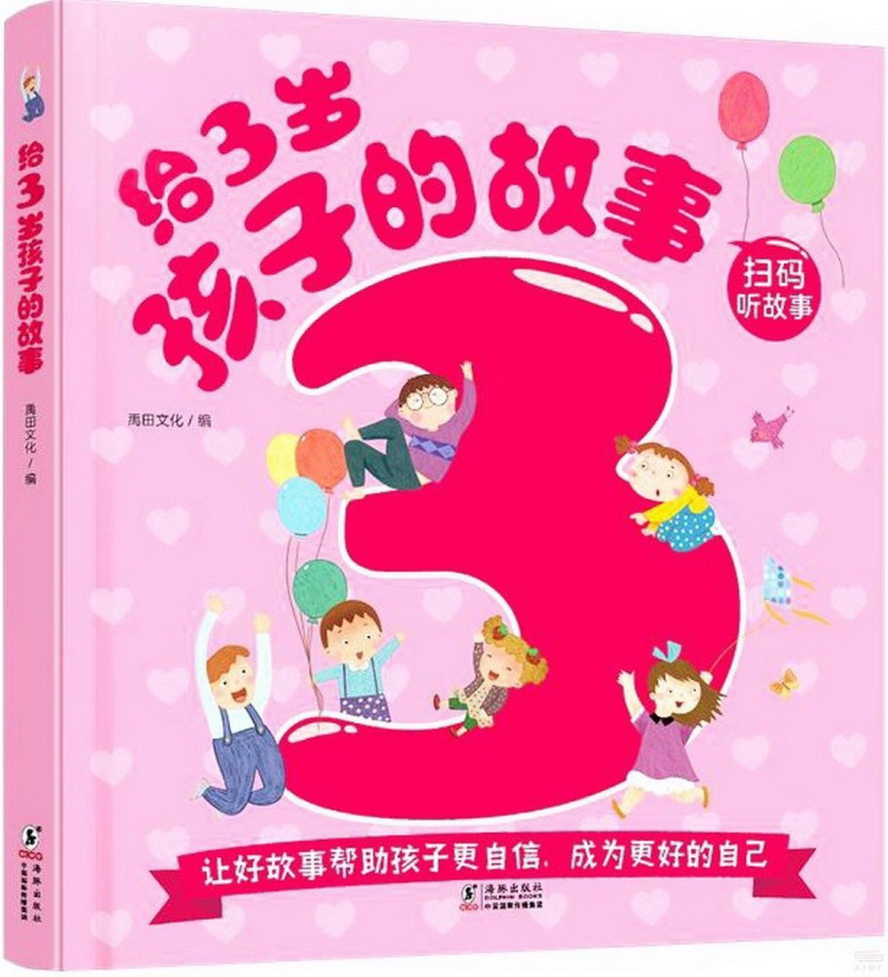 給3歲孩子的故事