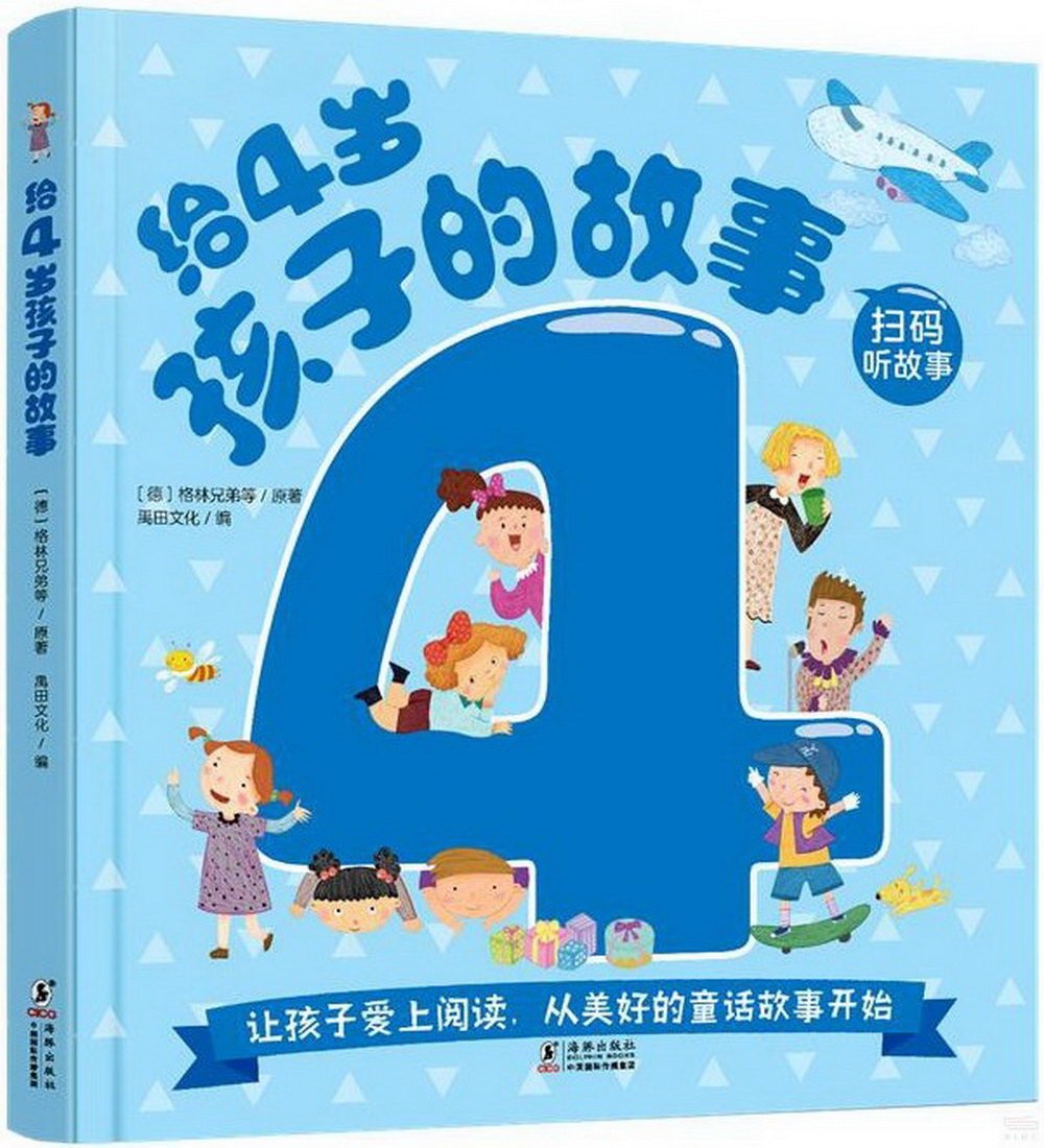 給4歲孩子的故事