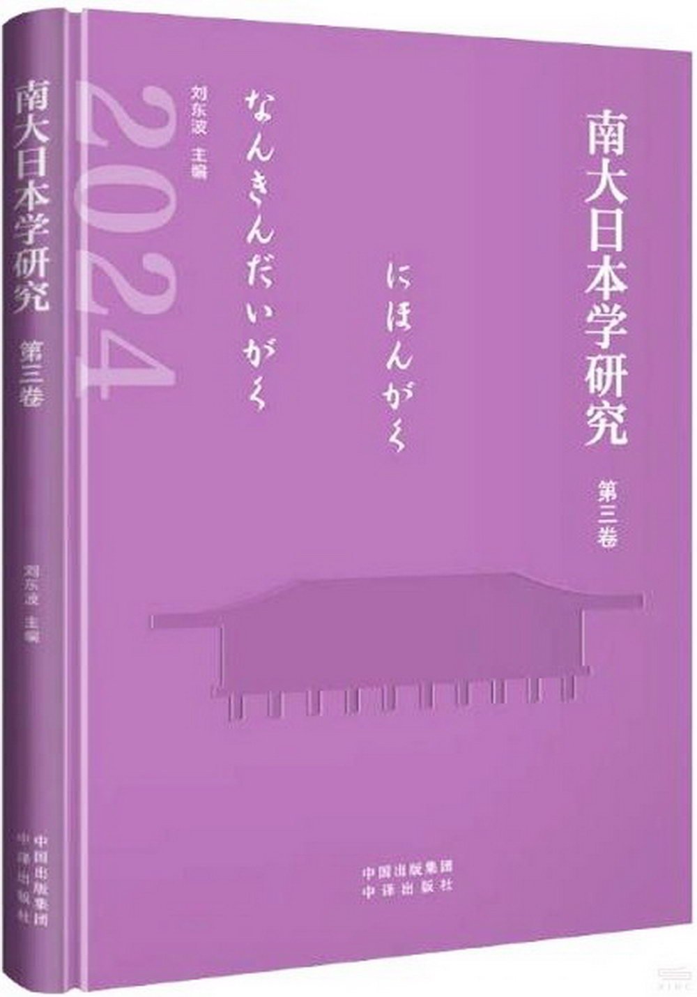 南大日本學研究(第三卷)