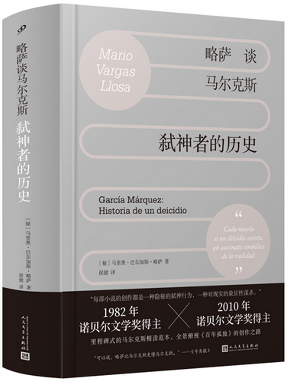 略薩談馬爾克斯：弒神者的歷史