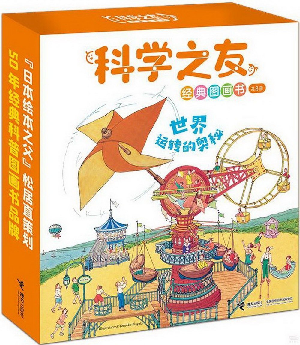 科學之友經典圖畫書·世界運轉的奧秘(共8冊)