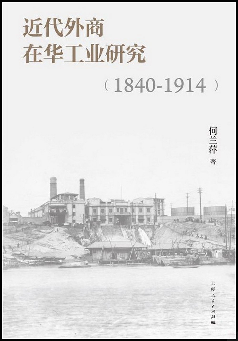 近代外商在華工業研究(1840-1914)