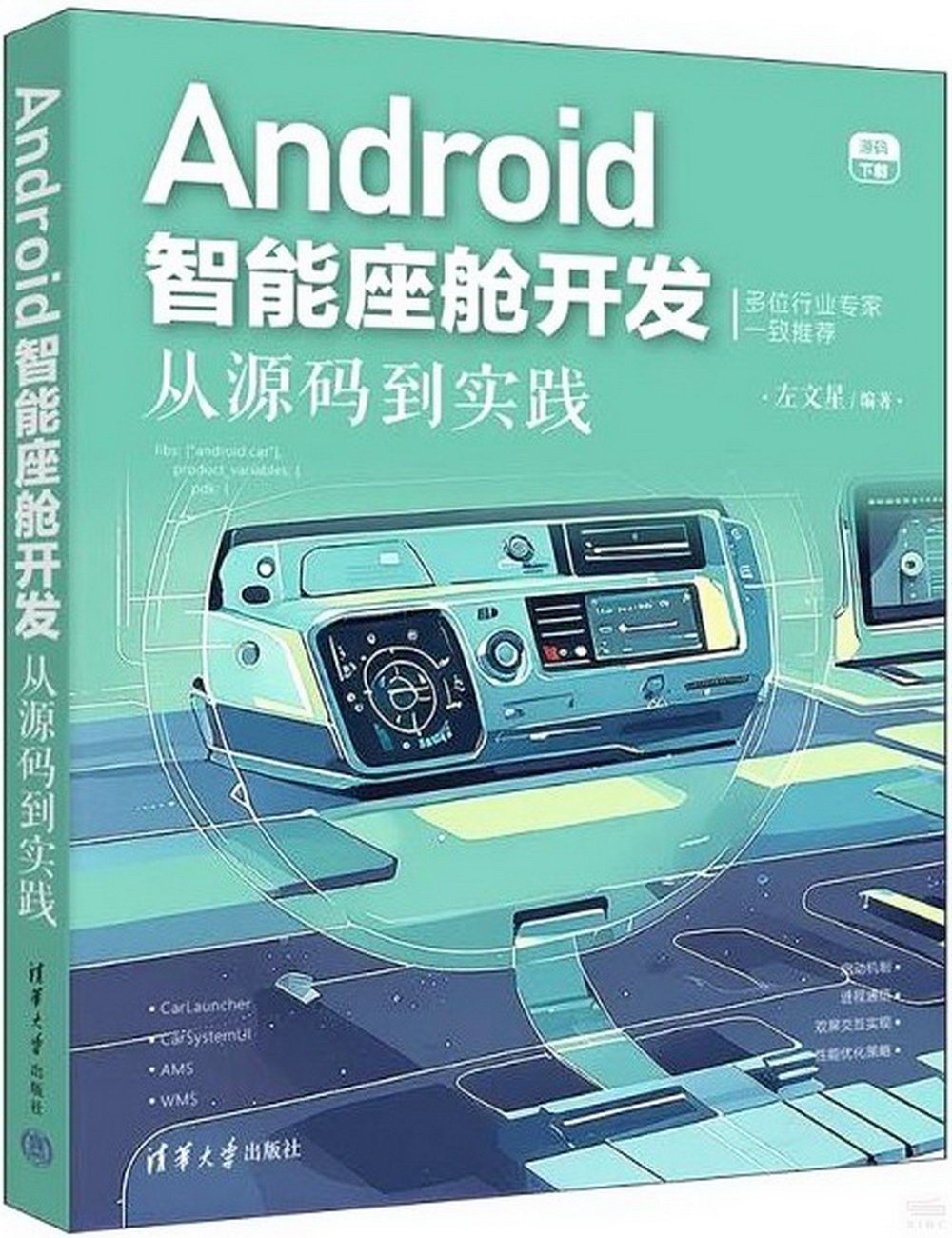 Android智能座艙開發：從源碼到實踐