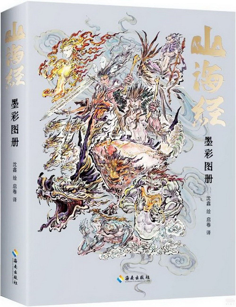 山海經(墨彩圖冊)