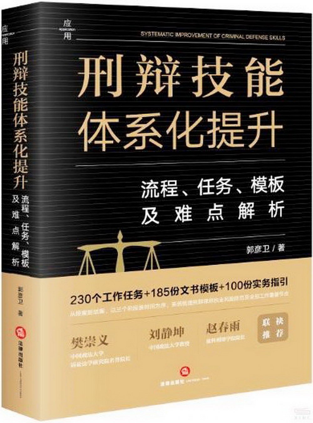 刑辯技能體系化提升：流程、任務、模板及難點解析