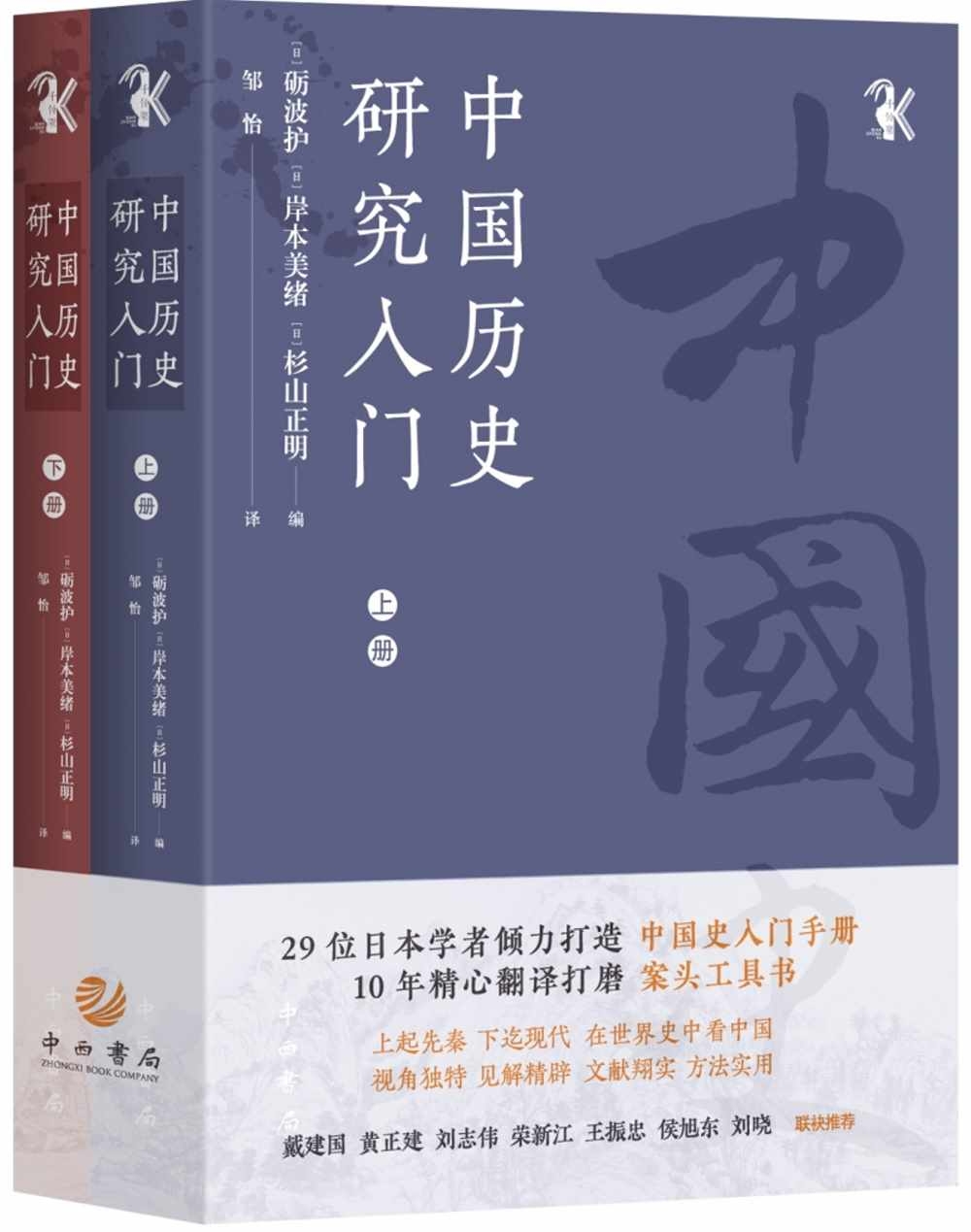 中國歷史研究入門(上下冊)