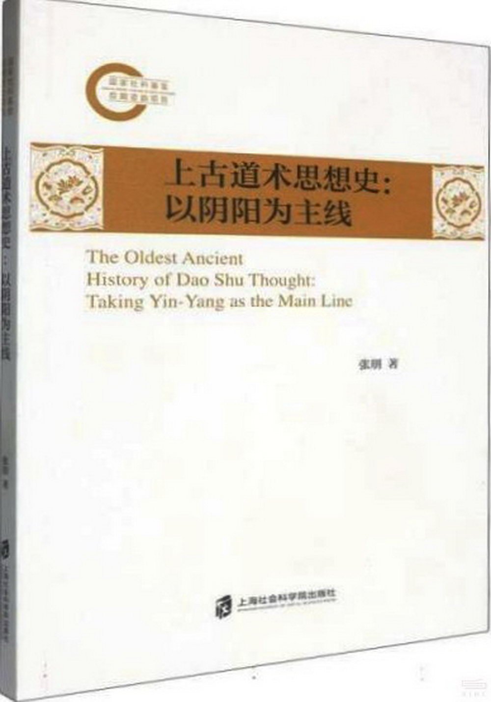 上古道術思想史：以陰陽為主線