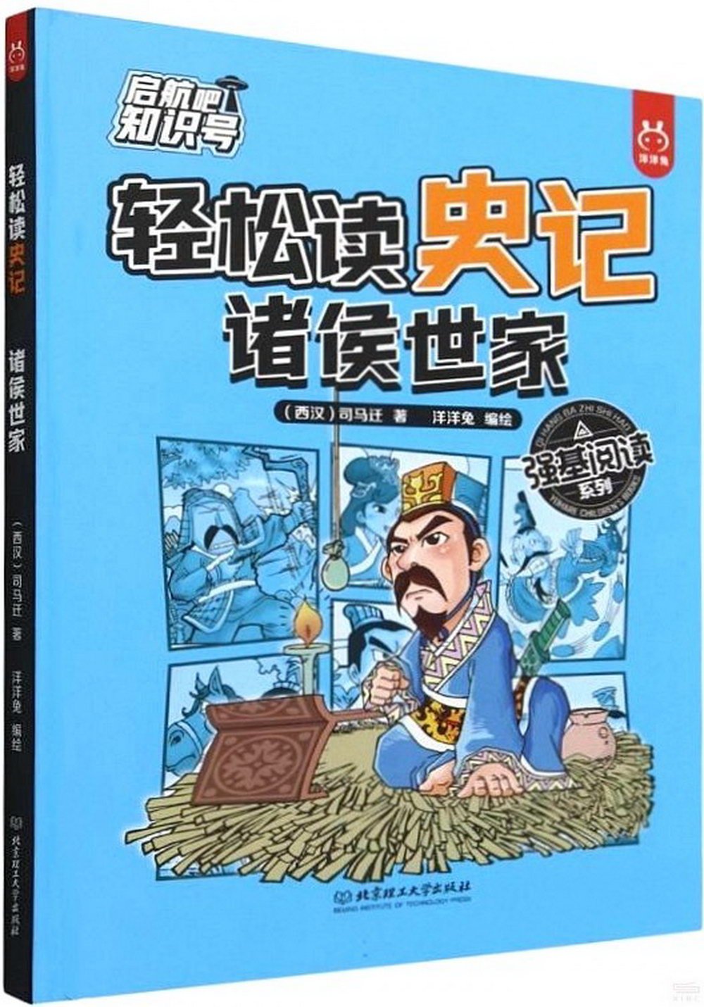 輕鬆讀史記：諸侯世家