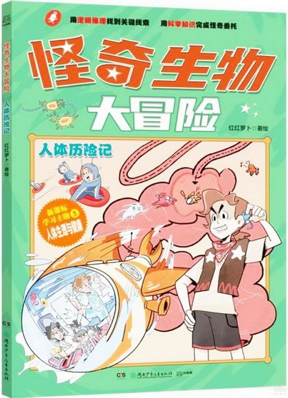 怪奇生物大冒險：人體歷險記