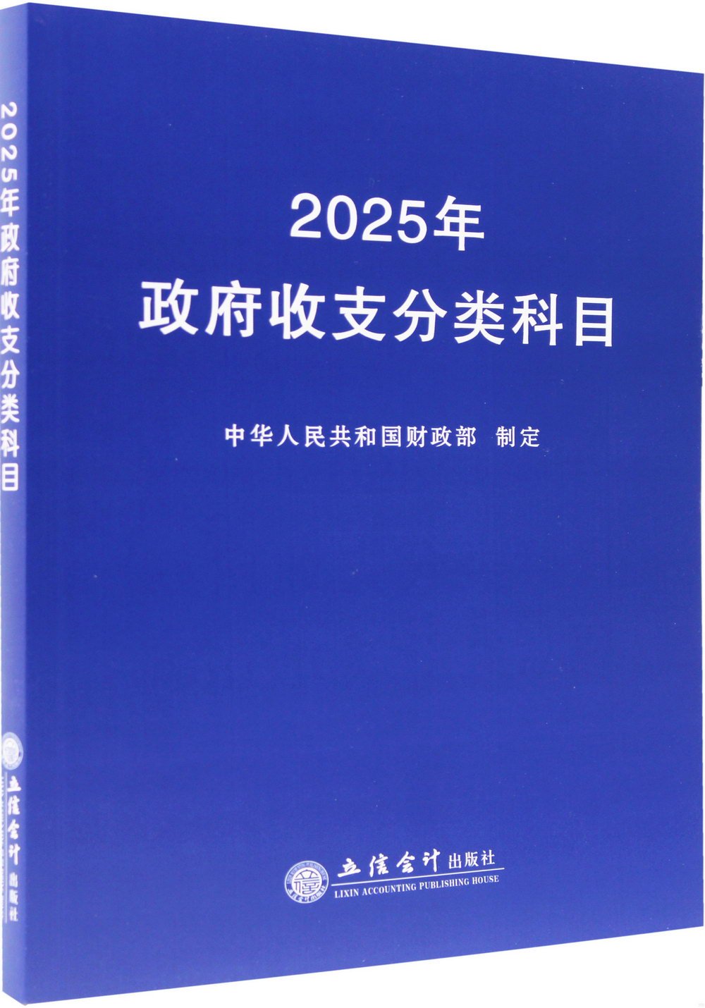 2025年政府收支分類科目