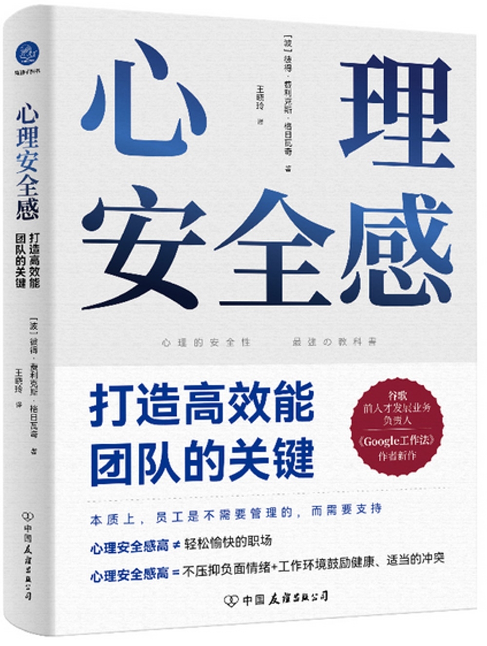 心理安全感：打造高效能團隊的關鍵