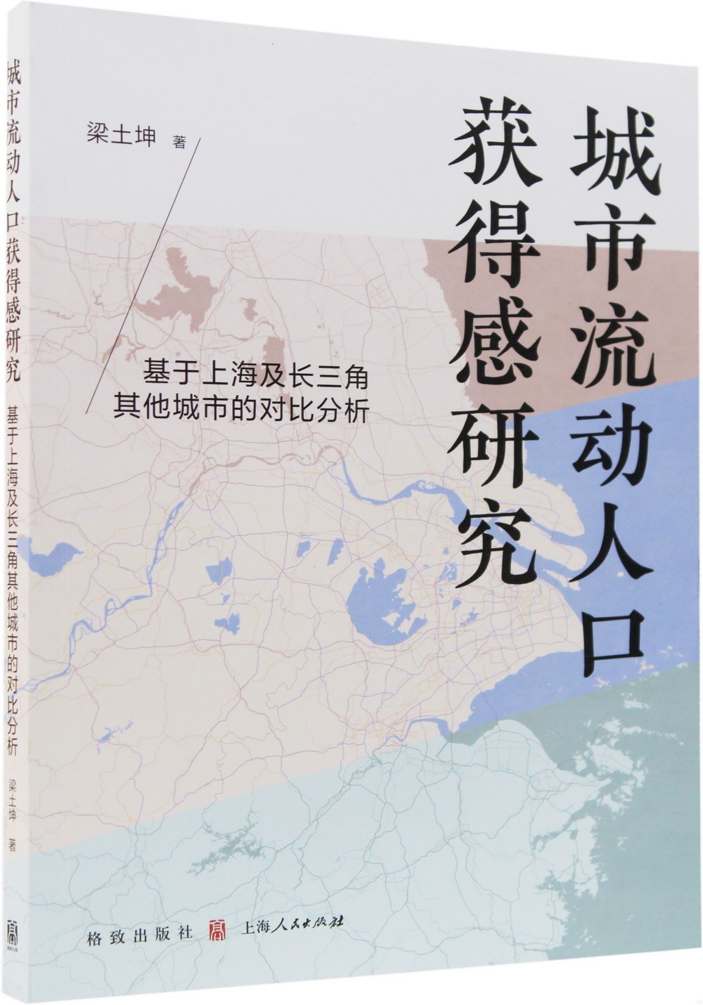 城市流動人口獲得感研究：基於上海及長三角其他城市的對比分析