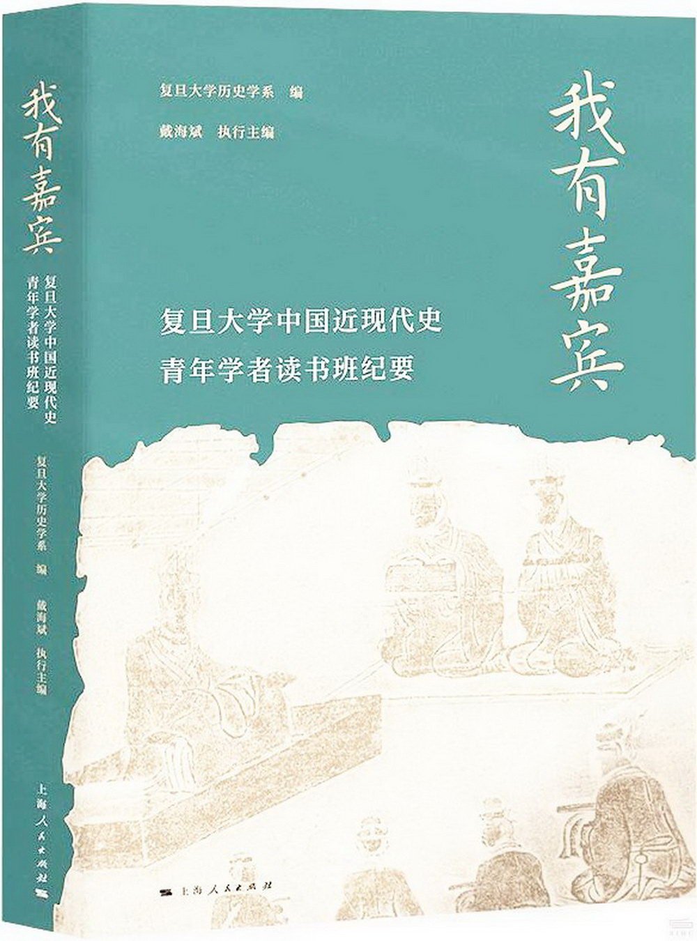 我有嘉賓：復旦大學中國近現代史青年學者讀書班紀要